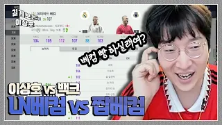 LN베컴 VS 짭베컴!! 진짜 베컴 가리기!! [ 이상호 VS 백크 ]