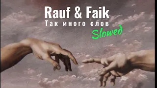 Rauf & Faik - Так много слов (Slowed and Reverb)