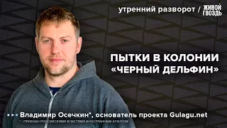 «Черный дельфин». Арест Тимура Иванова. Осечкин*: Утренний разворот / 11.04.24