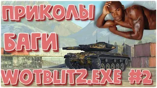 🔴БАГИ | ПРИКОЛЫ | ФЕЙЛЫ WOT BLITZ #2 | WOTBLITZ.EXE DANYA MAN🔴