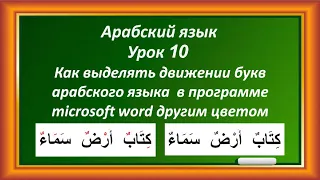 Арабский Язык Урок 10 Как выделять движении букв в программе microsoft word другим цветом