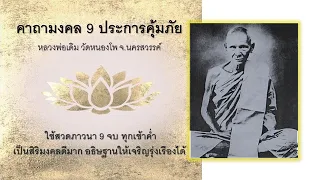 เสียงทิพย์ : คาถามงคล 9 ประการคุ้มภัย (9 จบ)  บทสวดมนต์หลวงพ่อเดิม วัดหนองโพ จ.นครสวรรค์