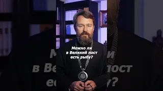 Можно ли в Великий пост есть рыбу?