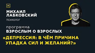 Программа "Взрослым о взрослых". Тема: "Депрессия: в чем причина упадка сил и желаний?"