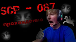 Я в бесконечной хоррор лестнице ↠ SCP 087