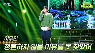 [가로] 이무진 - 청혼하지 않을 이유를 못 찾았어 [더 시즌즈-지코의 아티스트] | KBS 240503 방송