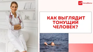 КАК ВЫГЛЯДИТ ТОНУЩИЙ ЧЕЛОВЕК?