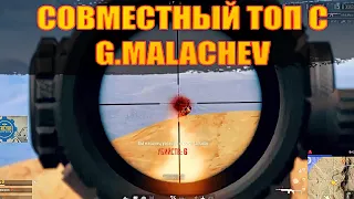 СОВМЕСТНЫЙ ТОП С GENERAL MALACHEV | PUBG