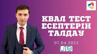 КВАЛ ТЕСТ ЕСЕПТЕРІН ТАЛДАУ / МАТЕМАТИКА / 07.04.2023