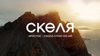 Андрій Ніколайчик - Скеля | караоке текст | Lyrics