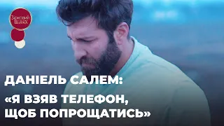 ДАНІЕЛЬ САЛЕМ: «Я ВЗЯВ ТЕЛЕФОН, ЩОБ ПОПРОЩАТИСЬ» | ЗІРКОВИЙ ШЛЯХ