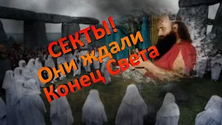 Осторожно, СЕКТЫ! . Они ждали Конец Света! И дождались его!