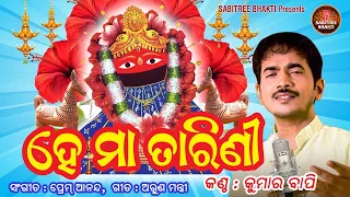 He Maa Tarini || Odia Devotional || Tarini Bhajan || Kumar Bapi || Prem Anand || Sabitree Bhakti