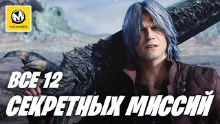 Devil May Cry 5 | Все 12 секретных миссий