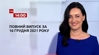 Новини України та світу | Випуск ТСН.14:00 за 16 грудня 2021 року