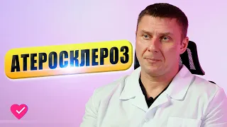 АТЕРОСКЛЕРОЗ СОСУДОВ: СИМПТОМЫ И ЛЕЧЕНИЕ / #ДАЛСЗДОРОВЬЕ