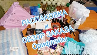 РАСПАКОВКА и ОБЗОР ЗАКАЗА Орифлэйм. Вера Гагаринова