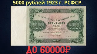 The price of the banknote is 5000 rubles of 1923. RSFSR.