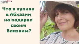 Что купила на подарки в Абхазии своим близким? Чем порадовала себя? #faberlicreality