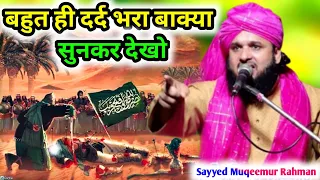 बहुत ही दर्द भरा बाक्या सुनकर आंखों में आंसू आए || Karbala, Bayan, Sayyed Muqeemur Rahman Ki Taqrir,