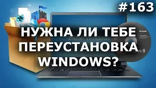 НУЖНА ЛИ ТЕБЕ ПЕРЕУСТАНОВКА WINDOWS?