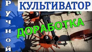 Ручной культиватор для огорода 4 в 1 Доработка. Гаражные самоделки