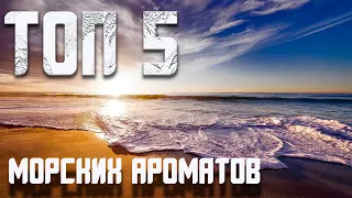 ТОП 5 МОРСКИХ АРОМАТОВ - Тренд 2021 года - парфюмерия с морской нотой