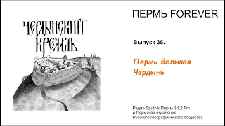 Пермь Forever. Выпуск 35. Пермь Великая Чердынь.