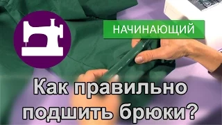 Как правильно подшить брюки?