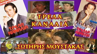 ΣΩΤΗΡΗΣ ΜΟΥΣΤΑΚΑΣ - ΤΡΕΛΑ ΚΑΝΑΛΙΑ (1987 ΤΑΙΝΙΑ)