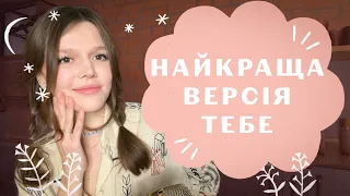 ЗНАЙТИ СЕБЕ ТА ЗАКОХАТИ В СЕБЕ ВЕСЬ СВІТ: як не втрачати себе в стосунках і ↑ слабку рису самооцінки