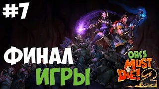 Orcs Must Die! 2. Серия 7 [Финал]