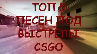 ТОП 5 ПЕСЕН ВЫСТРЕЛОВ CSGO