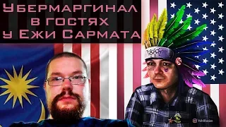 Убермаргинал в гостях у Ежи Сармата (08/05/2019)