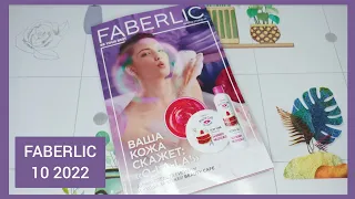 ❤️ FABERLIC 10 2022 / ДОЛГОЖДАННЫЕ НОВИНКИ 😍 ОТЗЫВЫ / ПРО УХОД ЛЕТОМ / FABERLIC NEW CATALOG