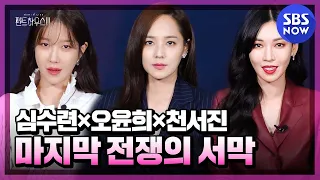 [펜트하우스3] '이지아X유진X김소연, 마지막 전쟁의 서막!' / 'The Penthouse3' | SBS NOW