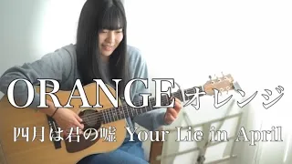 オレンジ - Orange / ７!! - Seven oops 『 四月は君の嘘 - Your Lie in April 』( covered by Rina Aoi )