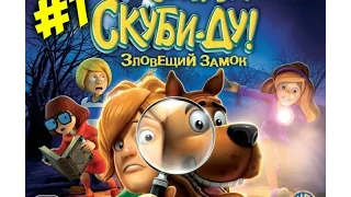 Прохождение Игры Скуби Ду! Зловещий Замок™ #1