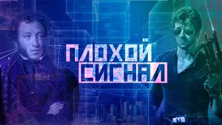 Хорошего дня! Плохой сигнал