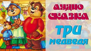 АудиоСказка "Три медведя"