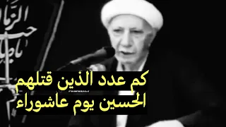 كم قتل الامام الحسين (ع) في معركه الطف - الشيخ احمد الوائلي