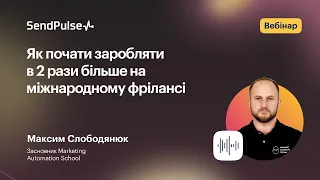 Як почати заробляти в 2 рази більше на міжнародному фрілансі | Вебінар