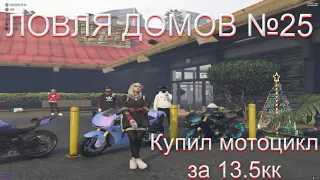 Ловля домов №25 GTA 5 RP by Basil Купил мотоцикл за 13 МИЛЛИОНОВ! STRAWBERRY