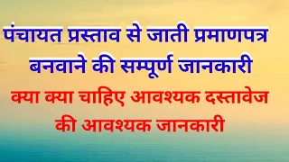 पंचायत प्रस्ताव से जाति प्रमाणपत्र कैसे बनवाये #भूमि हीन कैसे जाती प्रमाण पत्र बनवा सकते है