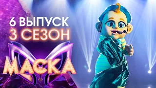 ШОУ «МАСКА» 3 СЕЗОН - 6 ВЫПУСК