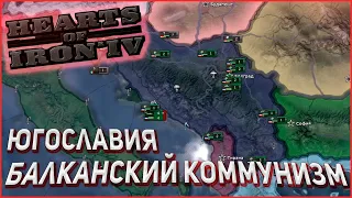 КОММУНИЗМ В ЕВРОПЕ! Югославия в Hearts of Iron 4 1.10 Ironman DLC Battle for the Bosporus