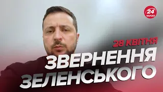 ⚡️Звернення ЗЕЛЕНСЬКОГО за 28 квітня