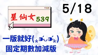 今彩539【5/18】星仙女539🧚🏻‍♀️上期開出3星👉🏻05、11、30🎉🎉今日直播版路順開05，VIP隱藏版路順開30，VIP尾數1尾順開11💓