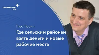 Где сельским районам взять деньги и новые рабочие места? Локальная экономика // Глеб Тюрин