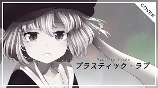 【歌ってみた】Plastic Love / covered by 長兎路こより